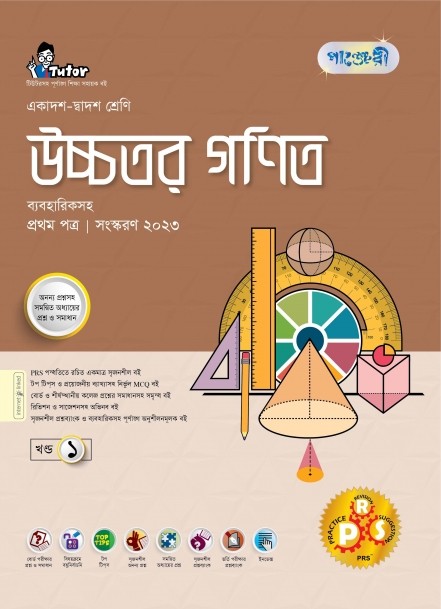  পাঞ্জেরী উচ্চতর গণিত প্রথম পত্র (একাদশ-দ্বাদশ শ্রেণি/এইচএসসি) (পেপারব্যাক) 