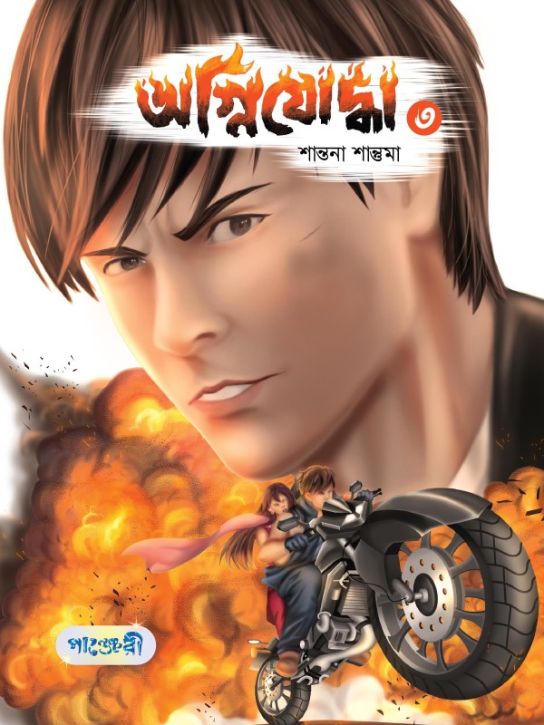  অগ্নিযোদ্ধা- ৩ (পেপারব্যাক) 