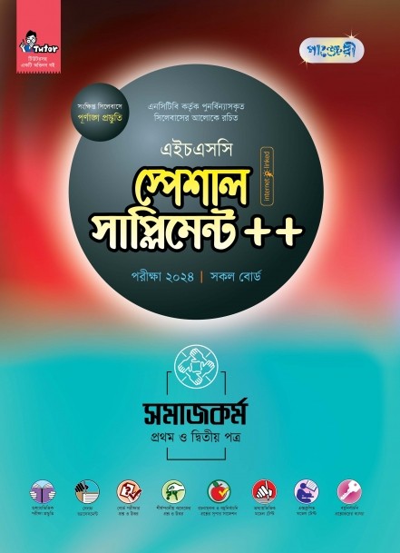  পাঞ্জেরী সমাজকর্ম প্রথম ও দ্বিতীয় পত্র স্পেশাল সাপ্লিমেন্ট ++ (এইচএসসি ২০২৪) (পেপারব্যাক) 
