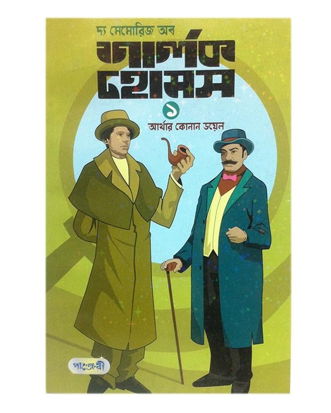  দ্য মেমোরিজ অব শার্লক হোমস-১ (পেপারব্যাক) 