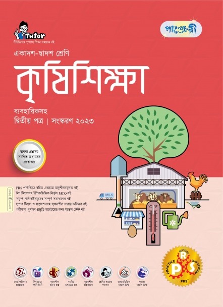  পাঞ্জেরী কৃষিশিক্ষা দ্বিতীয় পত্র (একাদশ-দ্বাদশ শ্রেণি/এইচএসসি) (পেপারব্যাক) 