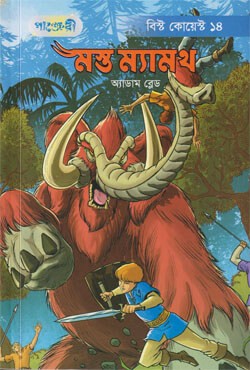  মস্ত ম্যামথ (পেপারব্যাক) বিস্ট কোয়েস্ট -১৪ 