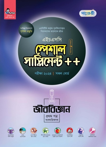  পাঞ্জেরী জীববিজ্ঞান প্রথম পত্র স্পেশাল সাপ্লিমেন্ট ++ (এইচএসসি ২০২৪) (পেপারব্যাক) 