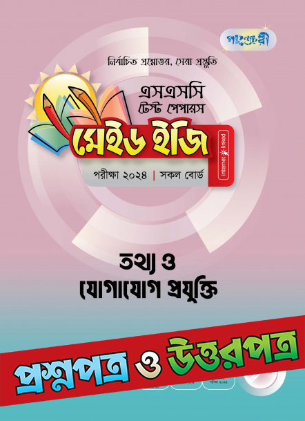 পাঞ্জেরী তথ্য ও যোগাযোগ প্রযুক্তি - এসএসসি ২০২৪ টেস্ট পেপারস মেইড ইজি (প্রশ্নপত্র + উত্তরপত্র) (পেপারব্যাক) 