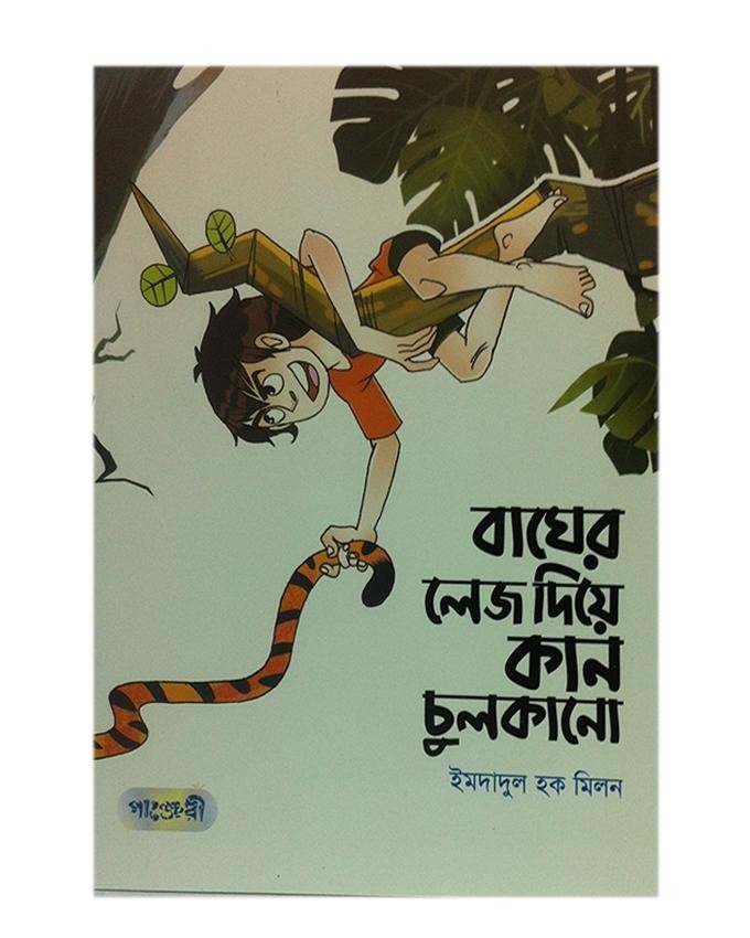  বাঘের লেজ দিয়ে কান চুলকানো 