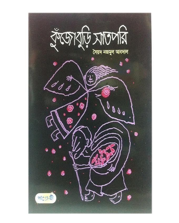  কুঁজোবুড়ি সাতপরি (পেপারব্যাক) 