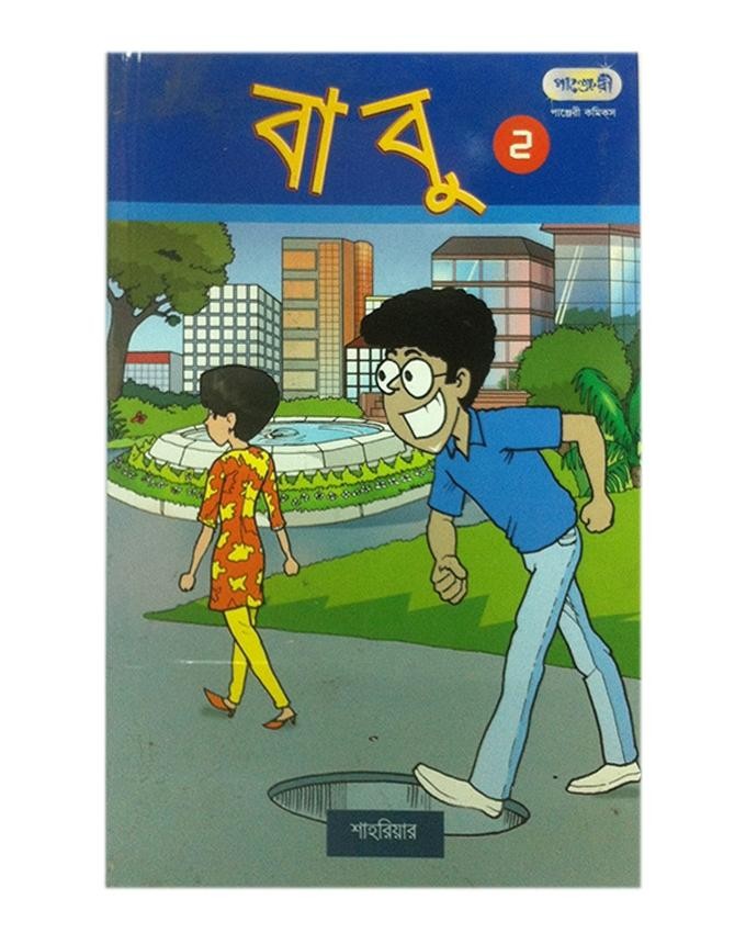  বাবু ২ (পেপারব্যাক) 