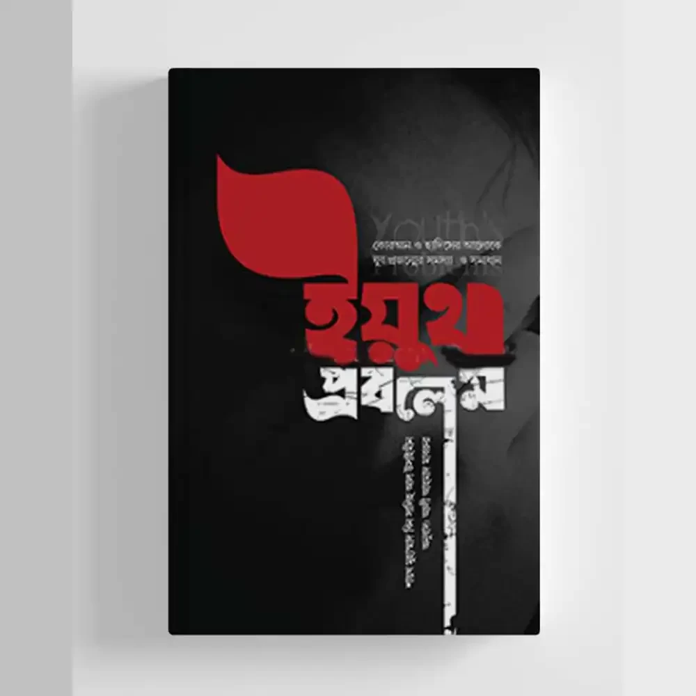  ইয়ুথ প্রবলেম 