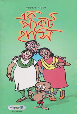  এক পকেট হাসি (পেপারব্যাক) রম্য সিরিজ -১৮ 