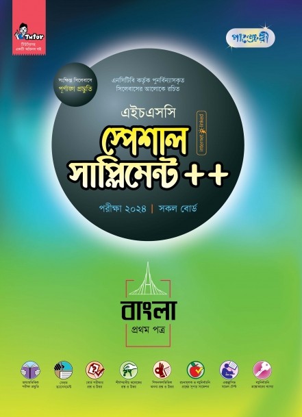  পাঞ্জেরী বাংলা প্রথম পত্র স্পেশাল সাপ্লিমেন্ট ++ (এইচএসসি ২০২৪) (পেপারব্যাক) 