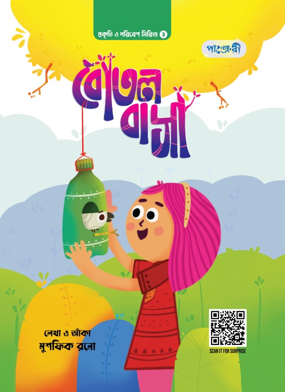  বোতল বাসা (পেপারব্যাক) প্রকৃতি ও পরিবেশ সিরিজ- ১ 