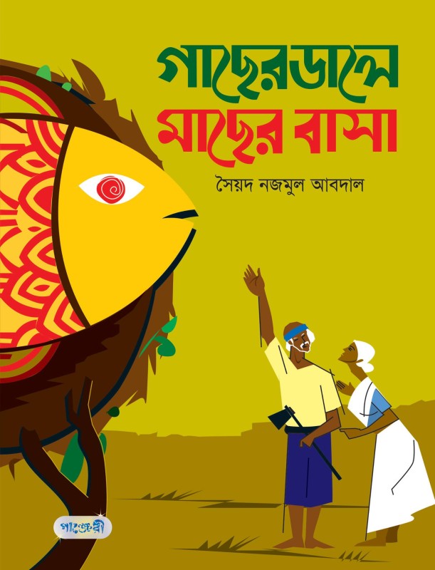  আমাদের বন্ধু গাছ (পেপারব্যাক) 