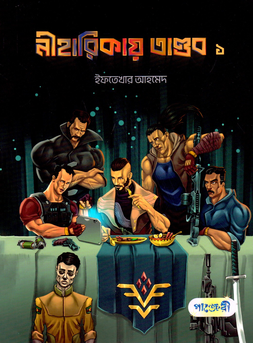  নীহারিকায় তান্ডব ১ (পেপারব্যাক) 