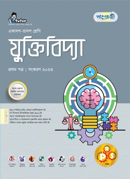  পাঞ্জেরী যুক্তিবিদ্যা প্রথম পত্র (একাদশ-দ্বাদশ শ্রেণি/এইচএসসি) (পেপারব্যাক) 
