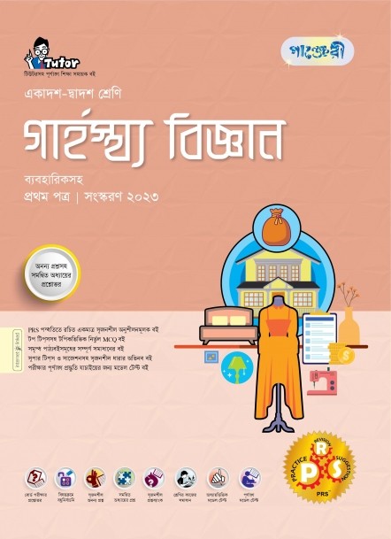  পাঞ্জেরী গার্হস্থ্য বিজ্ঞান প্রথম পত্র (একাদশ-দ্বাদশ শ্রেণি/এইচএসসি) (পেপারব্যাক) 