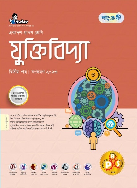  পাঞ্জেরী যুক্তিবিদ্যা দ্বিতীয় পত্র (একাদশ-দ্বাদশ শ্রেণি/এইচএসসি) (পেপারব্যাক) 