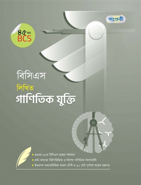  বিসিএস লিখিত গাণিতিক যুক্তি (৪৫তম বিসিএস) (পেপারব্যাক) 