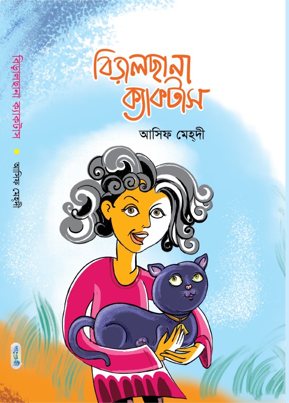  বিড়ালছানা ক্যাকটাস (হার্ডকভার) 