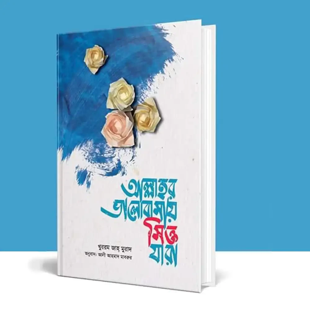  আল্লাহর ভালোবাসায় সিক্ত যারা 