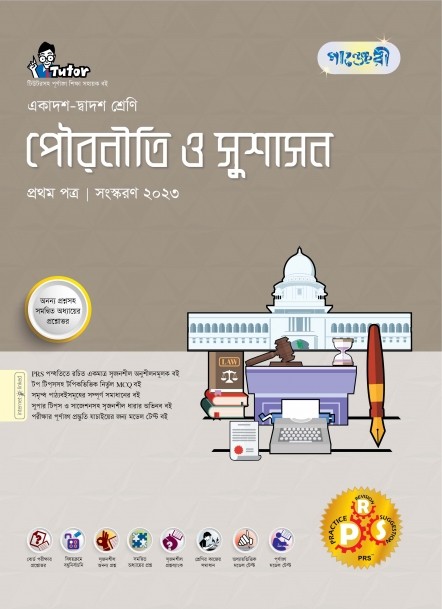  পাঞ্জেরী পৌরনীতি ও সুশাসন প্রথম পত্র (একাদশ-দ্বাদশ শ্রেণি/এইচএসসি) (পেপারব্যাক) 