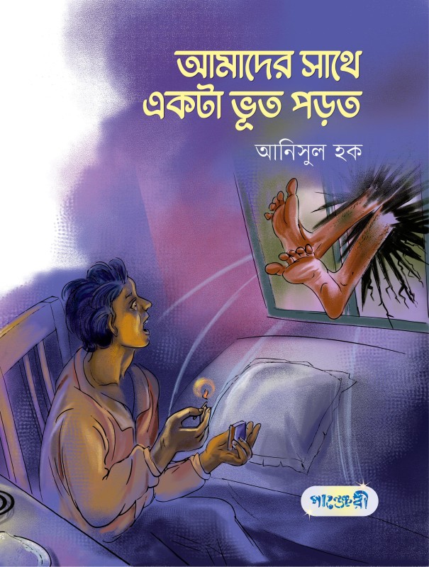  আমাদের সাথে একটা ভূত পড়ত (পেপারব্যাক) 