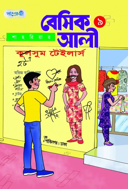  বেসিক আলী ৯ (পেপারব্যাক) 