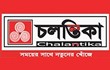 Chalantika