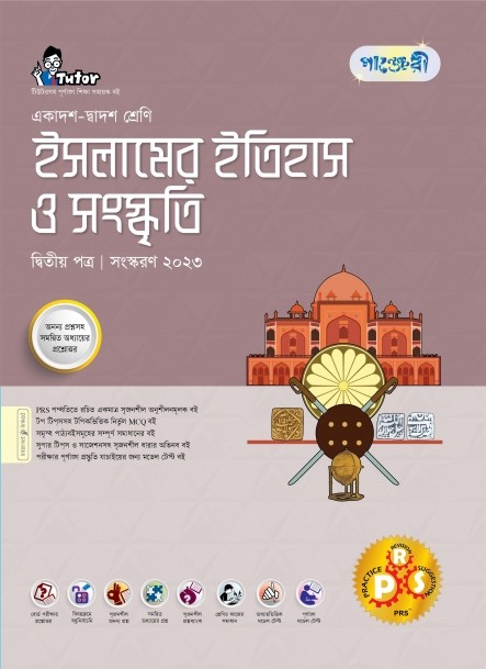  পাঞ্জেরী ইসলামের ইতিহাস ও সংস্কৃতি দ্বিতীয় পত্র (একাদশ-দ্বাদশ শ্রেণি/এইচএসসি) (পেপারব্যাক) 