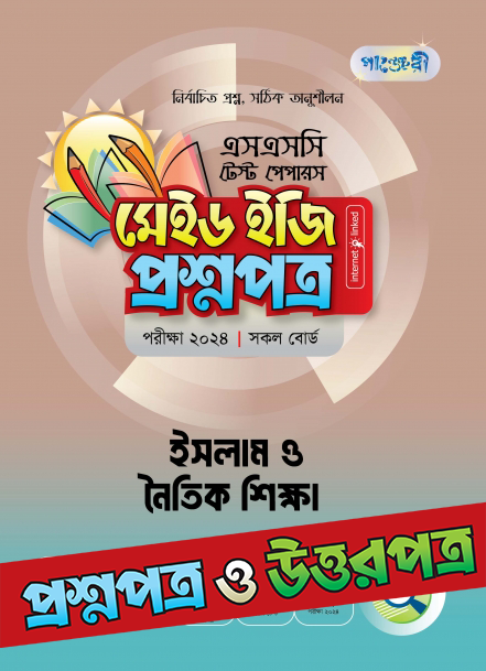  পাঞ্জেরী ইসলাম ও নৈতিক শিক্ষা - এসএসসি ২০২৪ টেস্ট পেপারস মেইড ইজি (প্রশ্নপত্র + উত্তরপত্র) (পেপারব্যাক) 