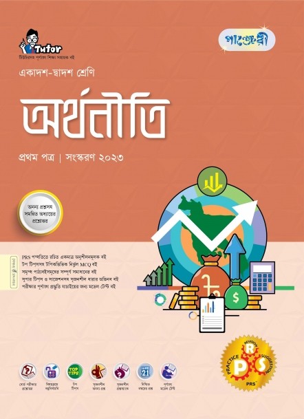  পাঞ্জেরী অর্থনীতি প্রথম পত্র (একাদশ-দ্বাদশ শ্রেণি/এইচএসসি) (পেপারব্যাক) 