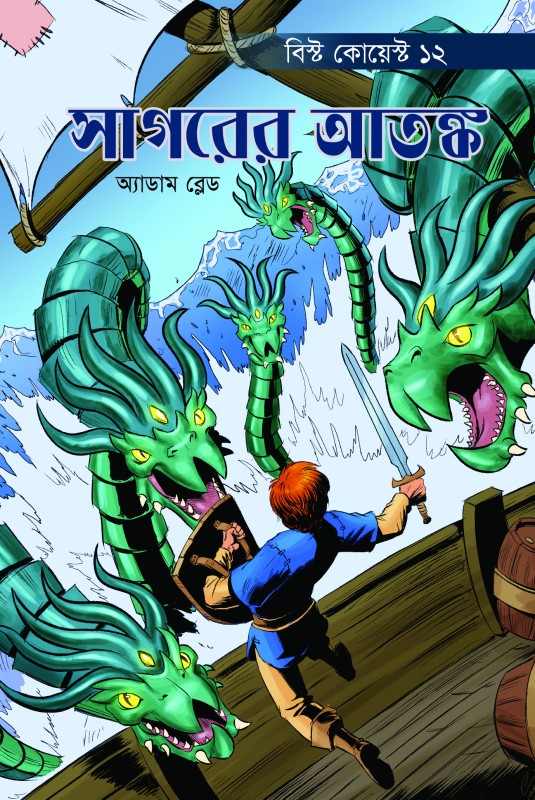  সাগরের আতঙ্ক (পেপারব্যাক) বিস্ট কোয়েস্ট -১২ 