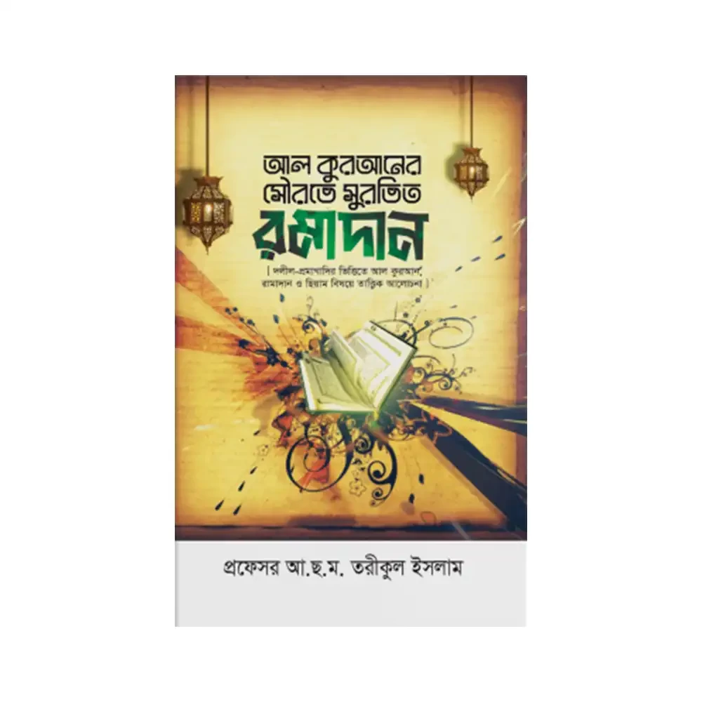  আল-কুরআনের সৌরভে সুরভিত রামাদান 