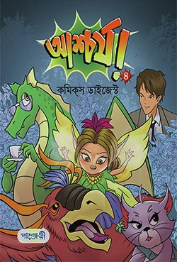  আশ্চর্য! -৪ (কমিকস ডাইজেস্ট) (পেপারব্যাক) 