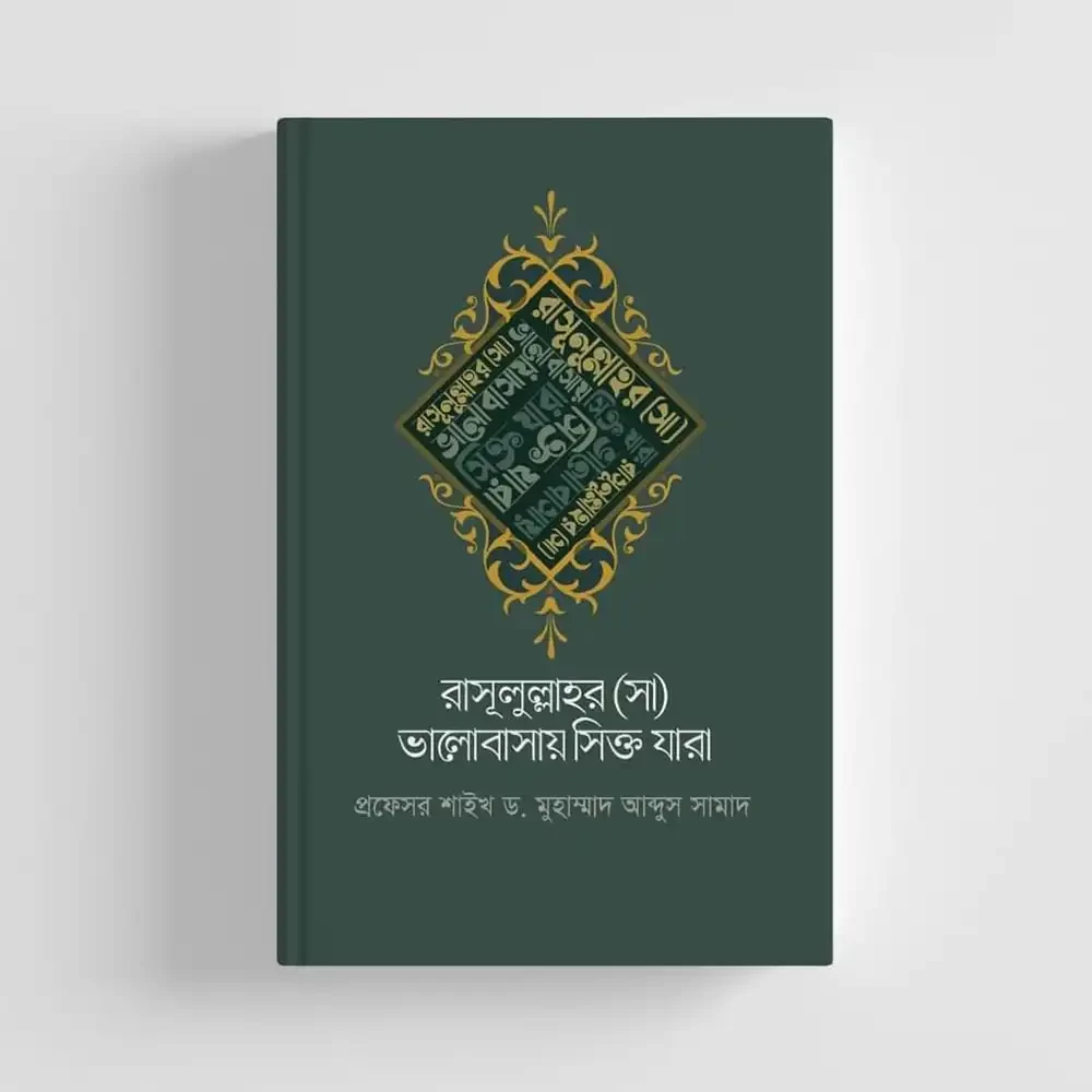  রাসূলুল্লাহর (সা) ভালোবাসায় সিক্ত যারা 