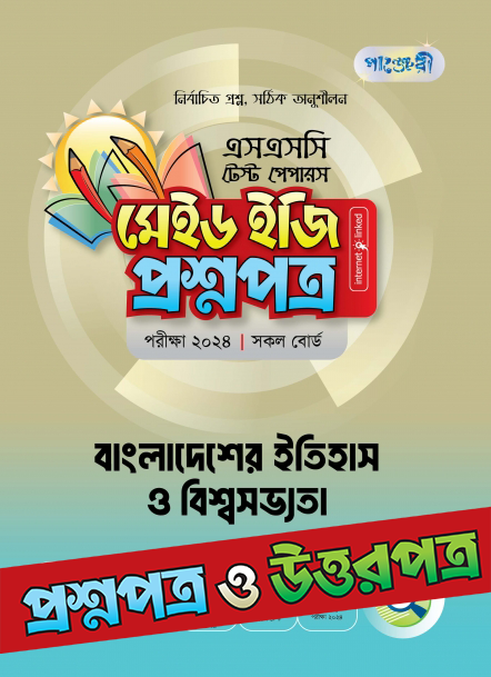  পাঞ্জেরী বাংলাদেশের ইতিহাস ও বিশ্বসভ্যতা - এসএসসি ২০২৪ টেস্ট পেপারস মেইড ইজি (প্রশ্নপত্র + উত্তরপত্র) (পেপারব্যাক) 