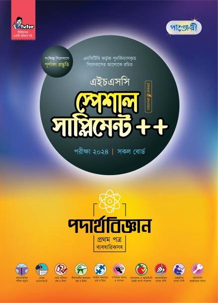  পাঞ্জেরী পদার্থবিজ্ঞান প্রথম পত্র স্পেশাল সাপ্লিমেন্ট ++ (এইচএসসি ২০২৪) (পেপারব্যাক) 