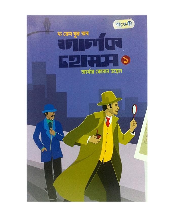  দ্য কেস বুক অব শার্লক হোমস-১ (পেপারব্যাক) 