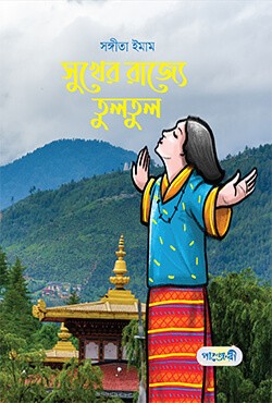  সুখের রাজ্যে তুলতুল (হার্ডকভার) 