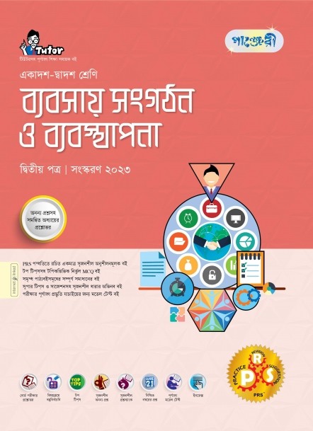  পাঞ্জেরী ব্যবসায় সংগঠন ও ব্যবস্থাপনা দ্বিতীয় পত্র (একাদশ-দ্বাদশ শ্রেণি/এইচএসসি) (পেপারব্যাক) 