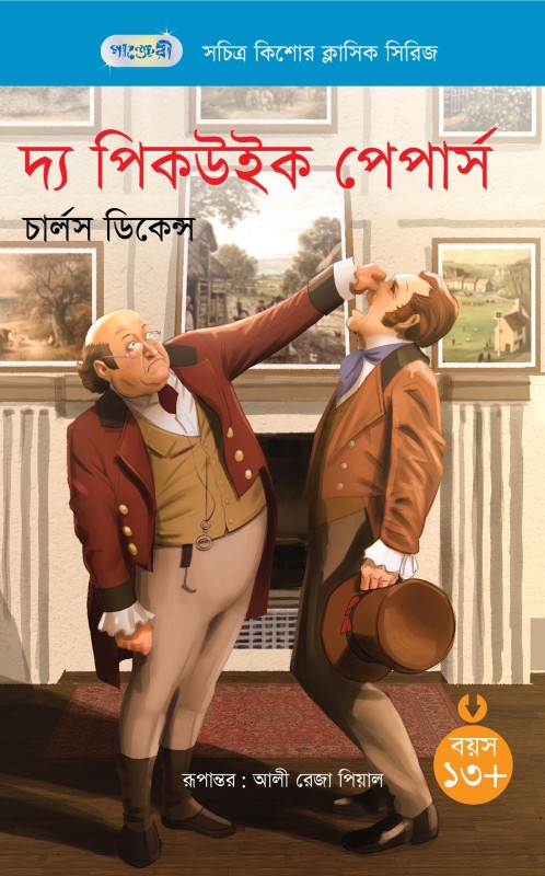  দ্য পিকউইক পেপার্স (পেপারব্যাক) 