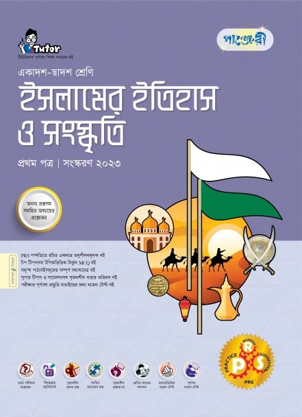  পাঞ্জেরী ইসলামের ইতিহাস ও সংস্কৃতি প্রথম পত্র (একাদশ-দ্বাদশ শ্রেণি/এইচএসসি) (পেপারব্যাক) 