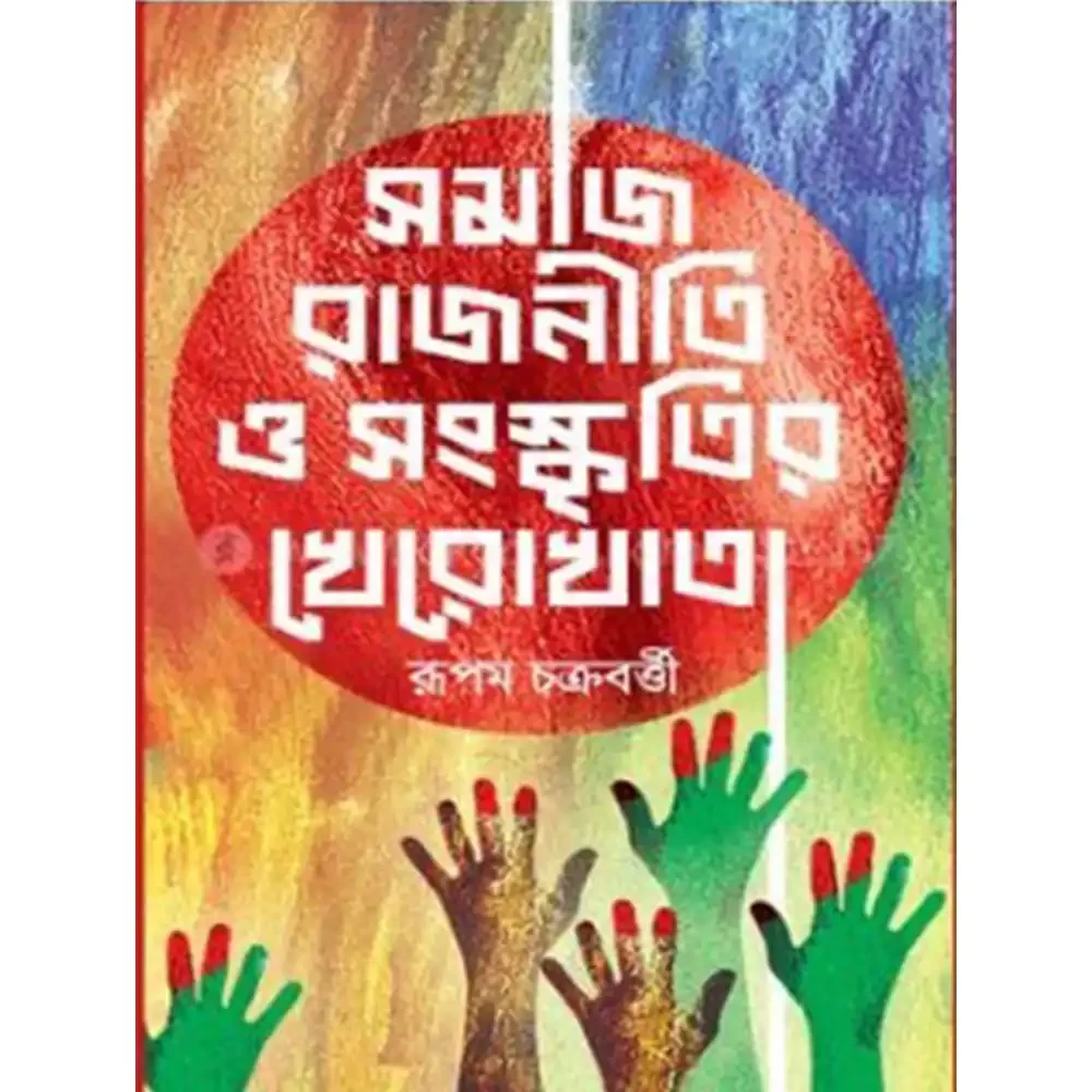  সমাজ রাজনীতি ও সংস্কৃতির খেরোখাতা 