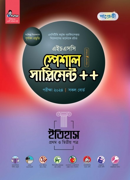  পাঞ্জেরী ইতিহাস প্রথম ও দ্বিতীয় পত্র স্পেশাল সাপ্লিমেন্ট ++ (এইচএসসি ২০২৪) (পেপারব্যাক) 