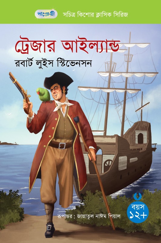  ট্রেজার আইল্যান্ড (হার্ডকভার) 