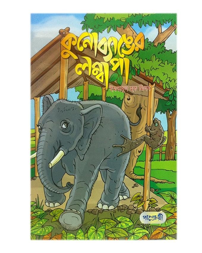  কুনোব্যাঙের লম্বা পা (পেপারব্যাক) 