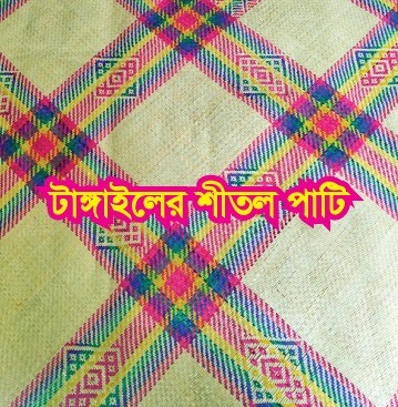 টাঙ্গাইলের শীতল পাটি