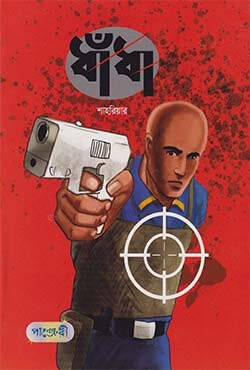  ধাঁধা (পেপারব্যাক) 