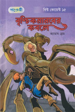  বৃশ্চিকমানবের কবলে (পেপারব্যাক) বিস্ট কোয়েস্ট -১৫ 