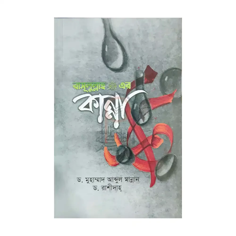  রাসূলুল্লাহ (সা) এর কান্না 