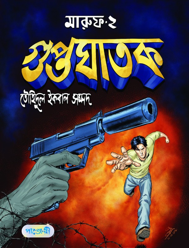  মারুফ -২ : গুপ্তঘাতক (পেপারব্যাক) 